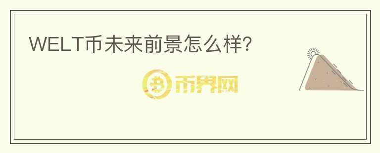 WELT幣未來(lái)前景怎么樣？