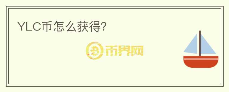 YLC幣怎么獲得？