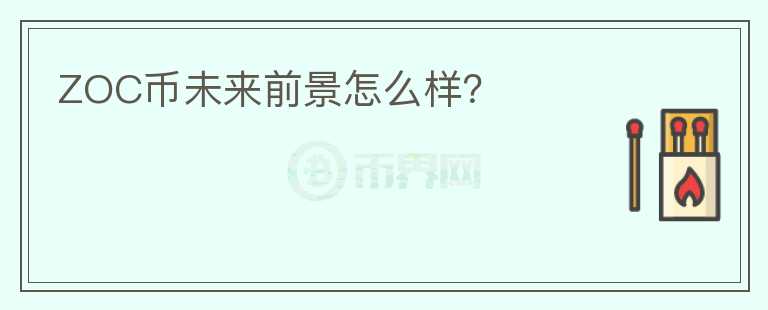 ZOC幣未來(lái)前景怎么樣？