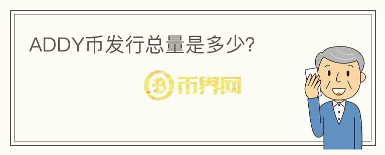 ADDY幣發(fā)行總量是多少？