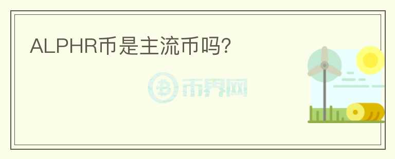ALPHR幣是主流幣嗎？