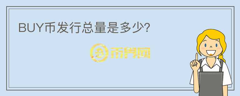 BUY幣發(fā)行總量是多少？