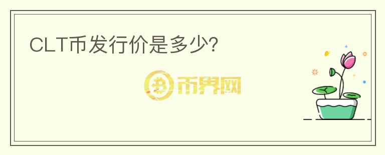 CLT幣發(fā)行價是多少？