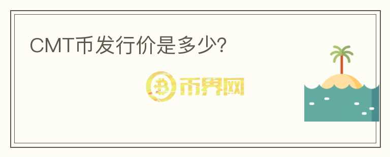 CMT幣發(fā)行價(jià)是多少？