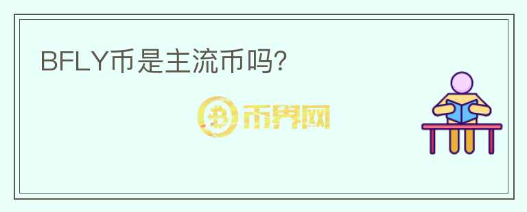BFLY幣是主流幣嗎？