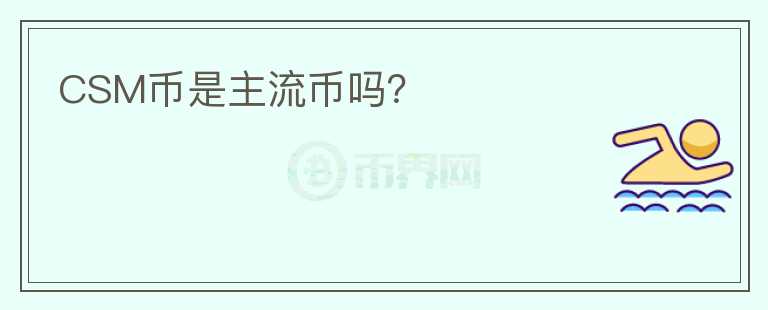 CSM幣是主流幣嗎？
