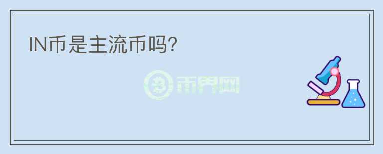 IN幣是主流幣嗎？
