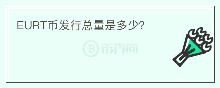 EURT幣發(fā)行總量是多少？