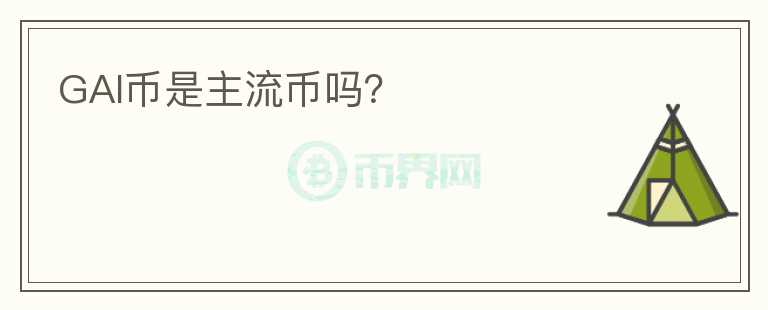 GAI幣是主流幣嗎？