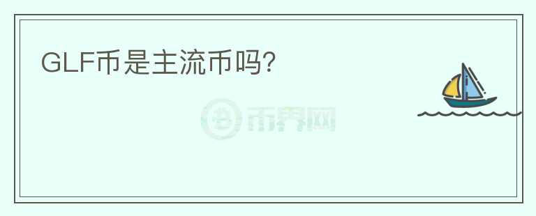 GLF幣是主流幣嗎?