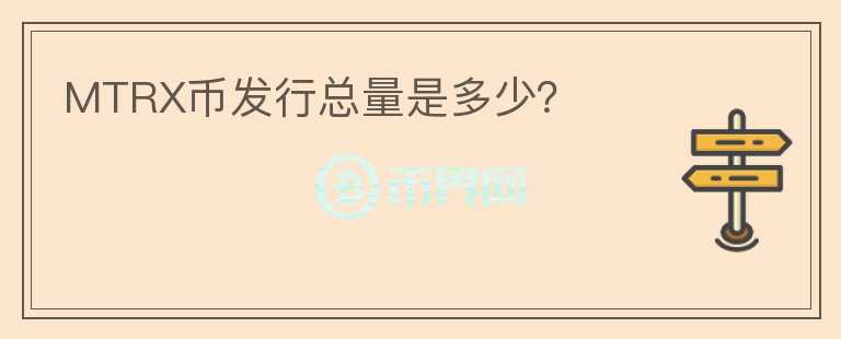 MTRX幣發(fā)行總量是多少？