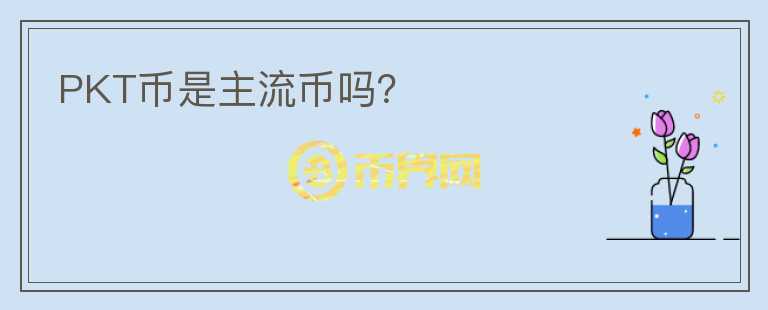 PKT幣是主流幣嗎？