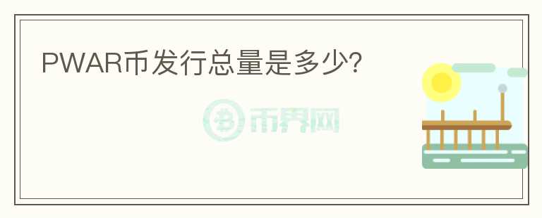 PWAR幣發(fā)行總量是多少？