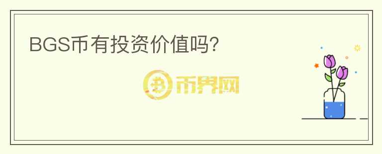 BGS幣有投資價值嗎？