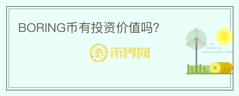 BORING幣有投資價(jià)值嗎？