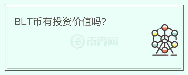 BLT幣有投資價值嗎?