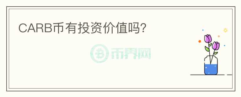 CARB幣有投資價值嗎？