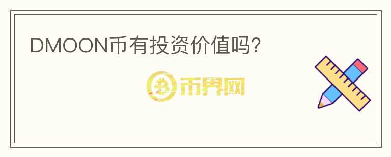 DMOON幣有投資價(jià)值嗎？