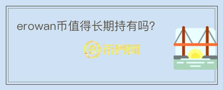 erowan幣值得長期持有嗎？