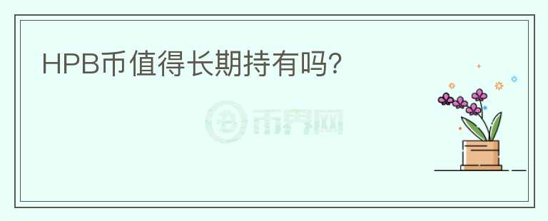 HPB幣值得長期持有嗎？