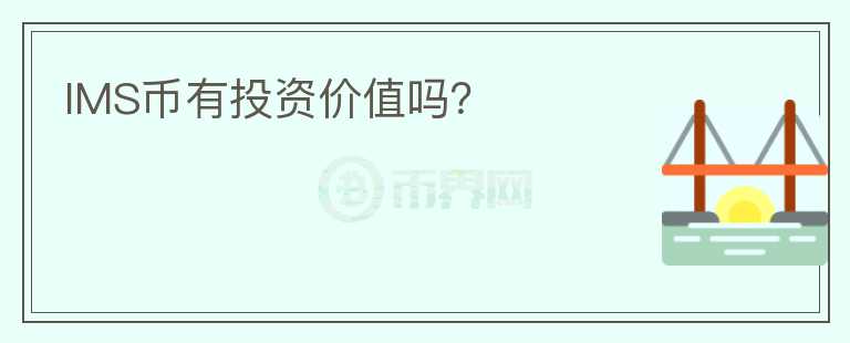 IMS幣有投資價(jià)值嗎？