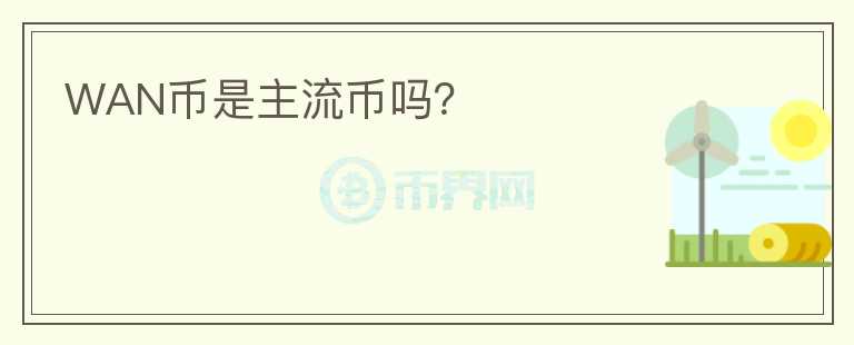 WAN幣是主流幣嗎？