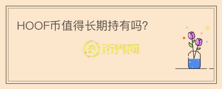 HOOF幣值得長期持有嗎？