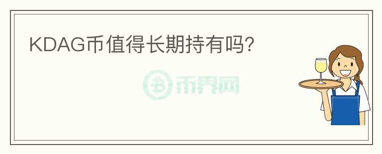 KDAG幣值得長期持有嗎？