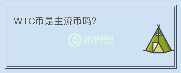 WTC幣是主流幣嗎？