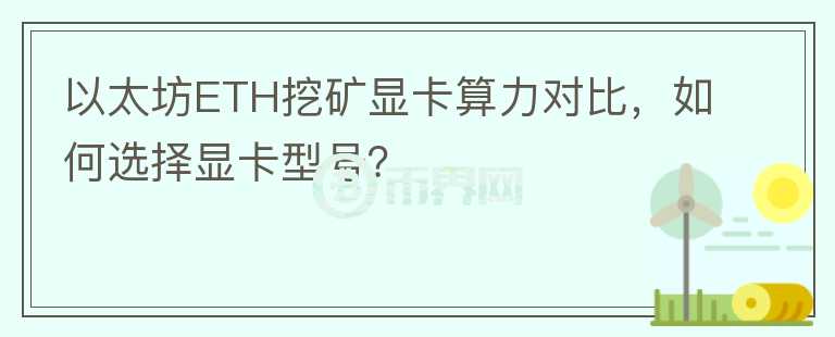 以太坊ETH挖礦顯卡算力對比，如何選擇顯卡型號？