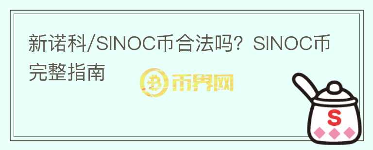 新諾科/SINOC幣合法嗎？SINOC幣完整指南