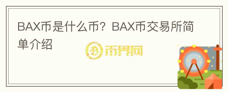 BAX幣是什么幣？BAX幣交易所簡單介紹