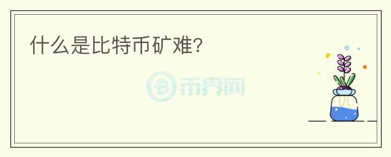 什么是比特幣礦難?