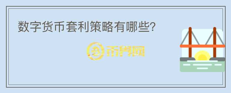 數(shù)字貨幣套利策略有哪些？ 