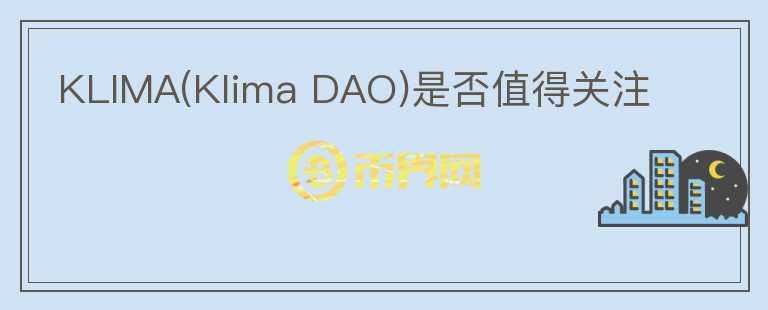 KLIMA(Klima DAO)是否值得關(guān)注