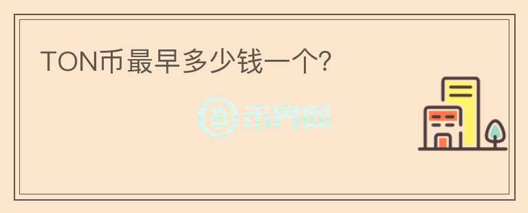 TON幣最早多少錢一個？