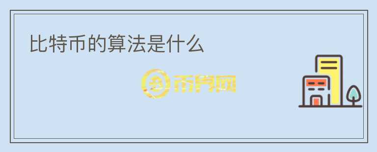 比特幣的算法是什么