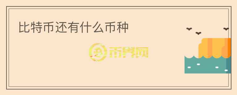 比特幣還有什么幣種