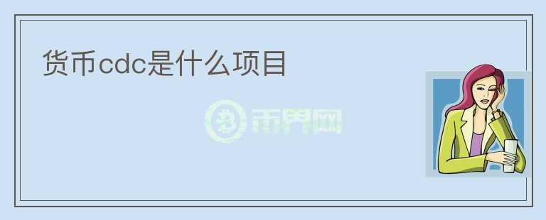 貨幣cdc是什么項(xiàng)目