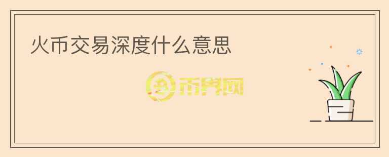 火幣交易深度什么意思