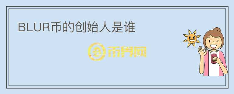 BLUR幣的創(chuàng)始人是誰