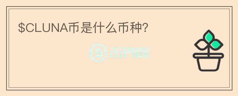 $CLUNA幣是什么幣種？