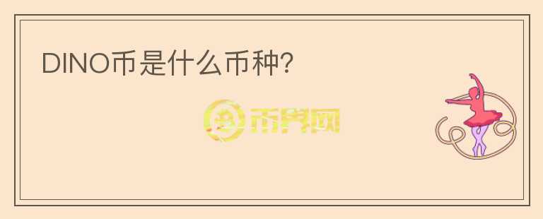DINO幣是什么幣種？