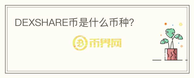 DEXSHARE幣是什么幣種？