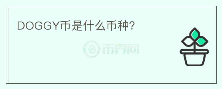DOGGY幣是什么幣種？