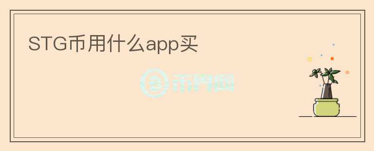 STG幣用什么app買