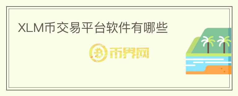 XLM幣交易平臺(tái)軟件有哪些
