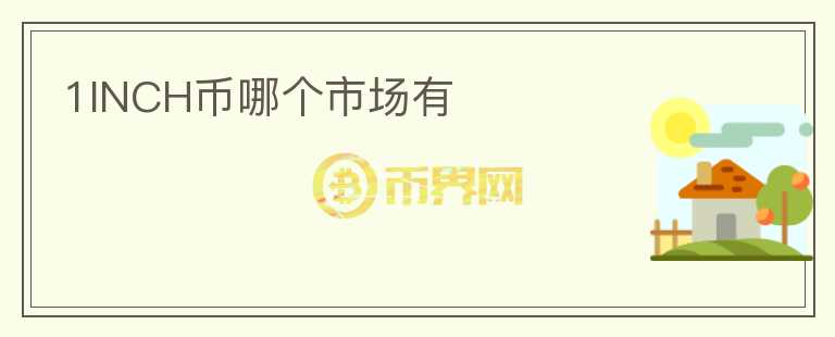 1INCH幣哪個(gè)市場(chǎng)有