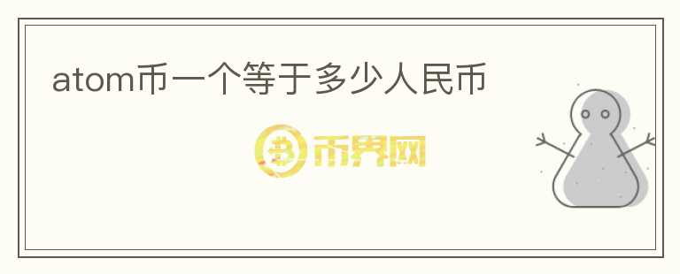 atom幣一個(gè)等于多少人民幣