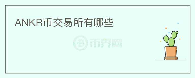 ANKR幣交易所有哪些
